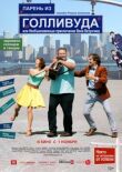 Парень из Голливуда, или Необыкновенные приключения Вени Везунчика смотреть онлайн бесплатно