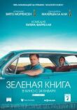 Зеленая книга смотреть онлайн бесплатно