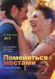 Поменяться местами смотреть онлайн бесплатно