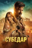 Субедар смотреть онлайн бесплатно