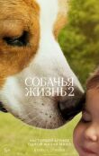 Собачья жизнь 2 смотреть онлайн бесплатно