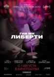 Гив ми либерти смотреть онлайн бесплатно