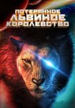 Потерянное львиное королевство смотреть онлайн бесплатно