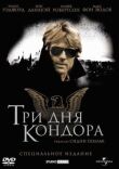 Три дня Кондора смотреть онлайн бесплатно