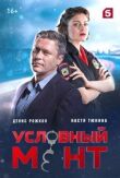 Условный мент (Охта) смотреть онлайн бесплатно