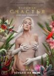 Клиника счастья смотреть онлайн бесплатно