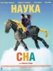 Наука сна смотреть онлайн бесплатно