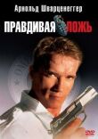 Правдивая ложь смотреть онлайн бесплатно