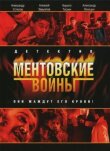 Ментовские войны смотреть онлайн бесплатно