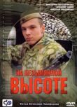 На безымянной высоте смотреть онлайн бесплатно