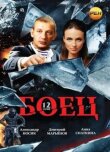 Боец смотреть онлайн бесплатно