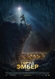 Город Эмбер: Побег смотреть онлайн бесплатно
