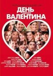 День Святого Валентина смотреть онлайн бесплатно