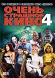 Очень страшное кино 4 смотреть онлайн бесплатно