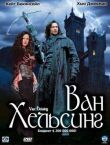 Ван Хельсинг смотреть онлайн бесплатно