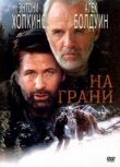 На грани смотреть онлайн бесплатно