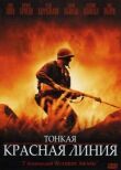 Тонкая красная линия смотреть онлайн бесплатно
