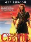 Храброе сердце смотреть онлайн бесплатно