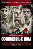 Соломенные псы смотреть онлайн бесплатно