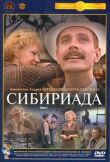 Сибириада смотреть онлайн бесплатно