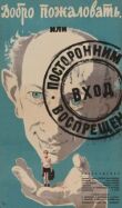 Добро пожаловать, или Посторонним вход воспрещен смотреть онлайн бесплатно