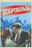 Добровольцы смотреть онлайн бесплатно