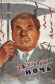 Карнавальная ночь смотреть онлайн бесплатно