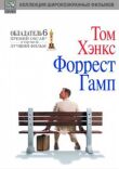 Форрест Гамп смотреть онлайн бесплатно
