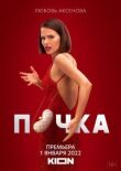 Почка смотреть онлайн бесплатно