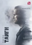 Закон тайги (Закон-тайга) смотреть онлайн бесплатно