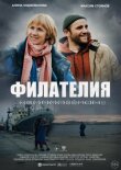 Филателия смотреть онлайн бесплатно