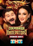 Сокровища императора смотреть онлайн бесплатно