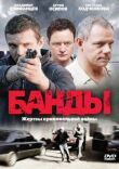 Банды смотреть онлайн бесплатно