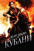 Дело было на Кубани смотреть онлайн бесплатно