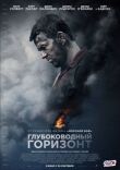 Глубоководный горизонт смотреть онлайн бесплатно