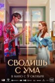 Сводишь с ума смотреть онлайн бесплатно