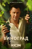 Виноград смотреть онлайн бесплатно