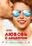 Любовь с акцентом смотреть онлайн бесплатно