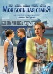 Моя большая семья смотреть онлайн бесплатно
