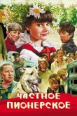 Частное пионерское (Трилогия) смотреть онлайн бесплатно