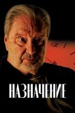 Назначение смотреть онлайн бесплатно
