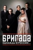 Бригада смотреть онлайн бесплатно