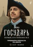 Государь смотреть онлайн бесплатно