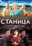Станица смотреть онлайн бесплатно