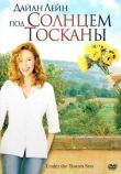 Под солнцем Тосканы смотреть онлайн бесплатно