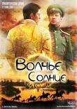 Волчье солнце смотреть онлайн бесплатно