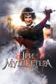 Три мушкетера смотреть онлайн бесплатно