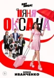 Няня Оксана смотреть онлайн бесплатно