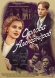 Орлова и Александров смотреть онлайн бесплатно