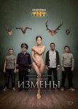 Измены смотреть онлайн бесплатно